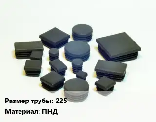 Заглушка декоративная пластиковая для труб 225 ПНД